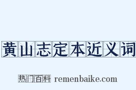 黄山志定本近义词是什么意思的图片